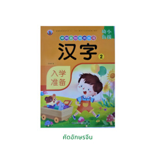 ภาษาจีน คัดอักษรจีน 汉字2 แบบฝึกหัดคัดอักษรจีนพื้นฐาน มี 64หน้า ขนาดเล่มกว้าง21ยาว28.5ซม.