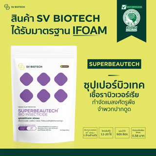 ซุปเปอร์บิวเทค ชนิดผง (SUPERBEAUTECH POWDER) 500 G ใช้ป้องกันกำจัด เพลี้ยอ่อน เพลี้ยไฟ เพลี้ยไก่แจ้ เพลี้ยกระโดดสีน้ำตาล