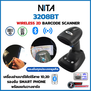 เครื่องยิงบาร์โค้ด เครื่องอ่าน QR Code ไร้สาย NITA 3208BT หัวอ่าน 2 มิติ มีฐานวางชาร์จไฟ มี Bluetooth ประกันสินค้า 2 ปี