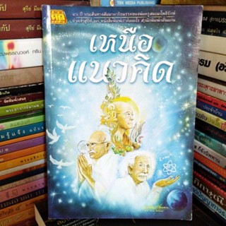 เหนือแนวคิด (หนังสือมือสอง)