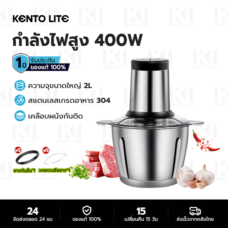 KENTO LITE 400W เครื่องบดเนื้อและเครื่องบดเนื้อสแตนเลสขนาด 2 ลิตร ใบมีดถอดได้ 4 ใบ ปรับความเร็วได้ 2 ระดับ