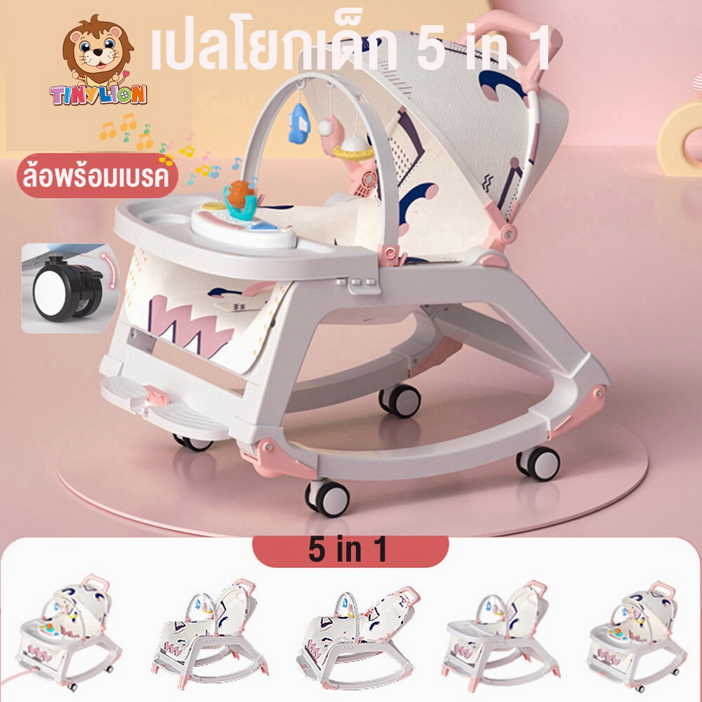 ขายดีพร้อมส่ง TinyLion เปลโยกเด็ก5in1 เก้าอี้โยกเด็ก เปลเด็กอ่อน สามารถพับได้ มีของเล่นและหมอนเด็ก สำหรับเด็ก0-36เดือน