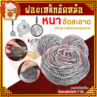 ฝอยขัดหม้อ ฝอยสแตนเลส ฝอย แปรงขัดหม้อ แปรงล้างจาน สก๊อตช์ ไบรต์ สก็อตไบรท์ ฝอยสเตนเลส (ราคา/ชิ้น) ใช้ทำความสะอาดทั่วไป