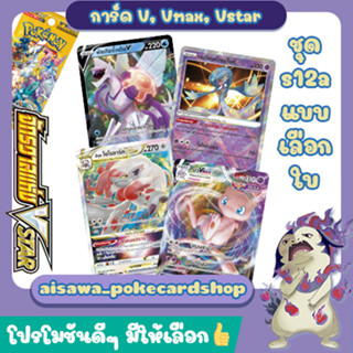 [จักรวาลแห่ง VSTAR] Single การ์ดโปเกมอนV, Vmax, Vstar, CHR, เรเดียนต์ และ จี้SR แบบแยกใบ (s12a) - Pokémon TCG Thailand