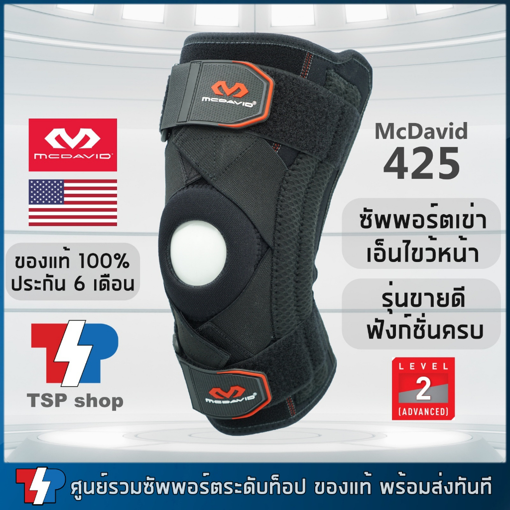 McDavid 425 รุ่นยอดนิยม knee support ที่รัดเข่า พยุงเข่า เอ็นไขว้หน้า เอ็นข้างเข่า ของแท้ 100%