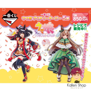 [Pre-Order] ฟิกเกอร์แท้💯 Uma Musume: Pretty Derby - Ichiban Kuji Uma Musume: Pretty Derby 5 Dan (Bandai Spirits)