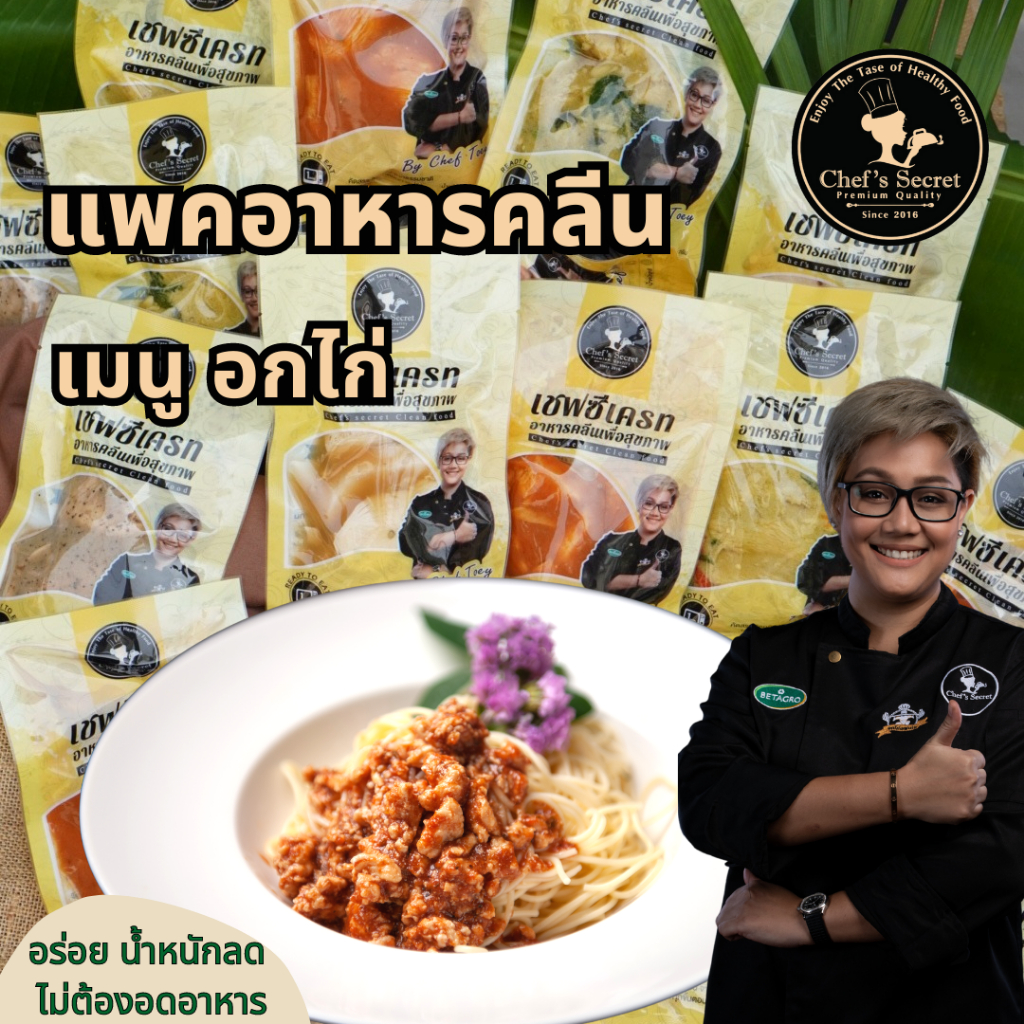 อาหารคลีน Cleanfood  เชฟเต้ย  อาหารคลีนลดน้ำหนัก (อกไก่150g) อกไก่นุ่ม เชฟซีเครท  อาหารเพื่อสุขภาพ