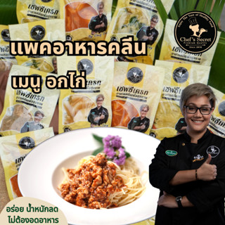 อาหารคลีน Cleanfood  เชฟเต้ย  อาหารคลีนลดน้ำหนัก (อกไก่150g) อกไก่นุ่ม เชฟซีเครท อกไก่คลีน อาหารเพื่อสุขภาพ