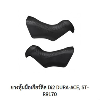 ยางหุ้มมือเกียร์ดิสค์ SHIMANO  DURA-ACE Di2, ST-R9170