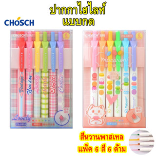 ปากกาไฮไลท์แบบกด แพ็ค 6 สี ตรา Chosch รุ่น macaron H-820 และ minimal H-824 สีหวานพาสเทล ไม่ซึม ยกกล่อง เน้นข้อความ