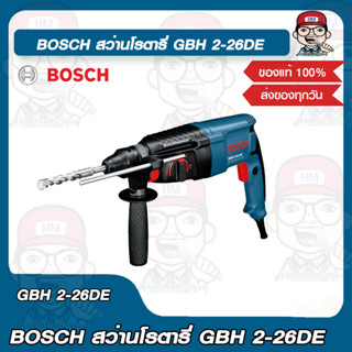 BOSCH สว่านโรตารี่ GBH 2-26DE ของแท้ 100%