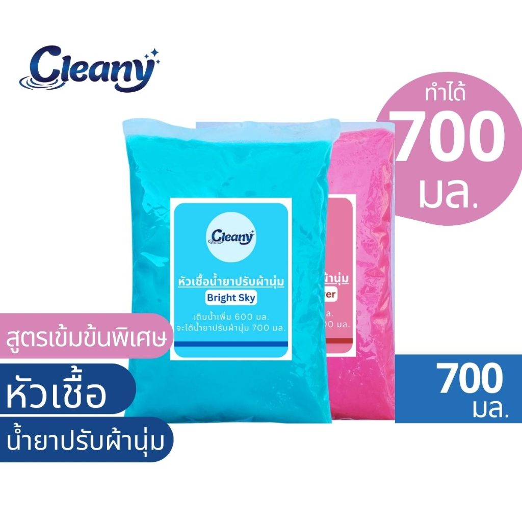 ซื้อ หัวเชื้อน้ำยาปรับผ้านุ่ม ทำได้ 700มล. Cleany💦หัวเชื้อน้ำยาเข้มข้น น้ำยาปรับผ้านุ่ม