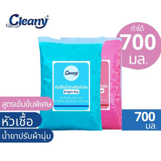 หัวเชื้อน้ำยาปรับผ้านุ่ม ทำได้ 700มล. Cleany💦หัวเชื้อน้ำยาเข้มข้น น้ำยาปรับผ้านุ่ม