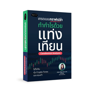 P - โค้ด SBNPVE ลด45 เทรดแบบกราฟเปล่า ทำกำไรด้วยแท่งเทียน (Candlestick Analysis)