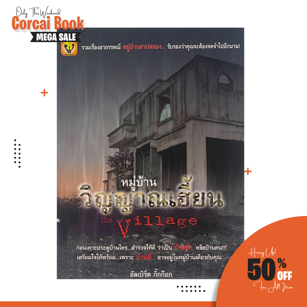 corcai หนังสือผี รวมเรื่องอาถรรพ์ หมู่บ้านวิญญาณเฮี้ยน ชวนผวา รับรองว่าคุณจะต้องจดจำไปอีกนาน