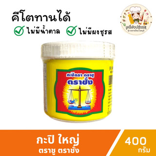 กะปิตาชั่ง กะปิคีโต 400 กรัม กะปิแท้ตราชูตราชั่ง