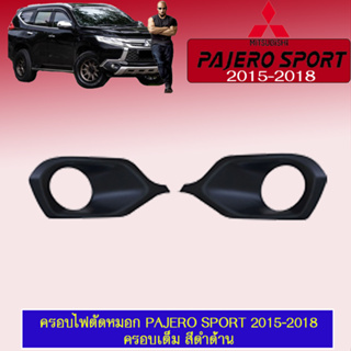 ครอบไฟตัดหมอก Mitsubishi Pajero Sport 2015-2018 มิตซูบิชิ ปาเจโร สปอร์ต 2015-2018 ครอบเต็ม ดำด้าน