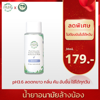 (มีอย.ไต้หวันไทย) HH น้ำยาล้างน้องสาว 30ml ลดตกขาว คัน กลิ่น อับชื้น นำเข้าจากประเทศไต้หวัน