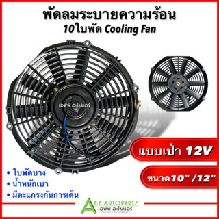 พัดลมระบายความร้อน 10นิ้ว / 12นิ้ว 10ใบพัด แบบเป่า 12V (HY) พัดลมเสริมแอร์ เป่าแผง พัดลมระบายร้อน พัดลมหม้อน้ำ บาง พัดลม