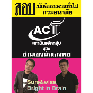 คู่มือสอบนักจัดการงานทั่วไป กรมอนามัย ปี 2566