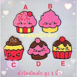 ตัวรีดติดเสื้อ คัพเค้ก ขนาด 2 นิ้ว