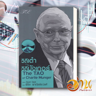 หนังสือ วิถีเต๋า วิถีมังเกอร์ The TAO of Charlie Munger  หนังสือ การเงิน/การธนาคาร สนพ.เอฟพี เอดิชั่น