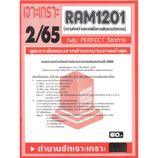 RAM1201 เจาะเกราะความคิดสร้างสรรค์เพื่อการพัฒนานวัตกรรม (2/65)