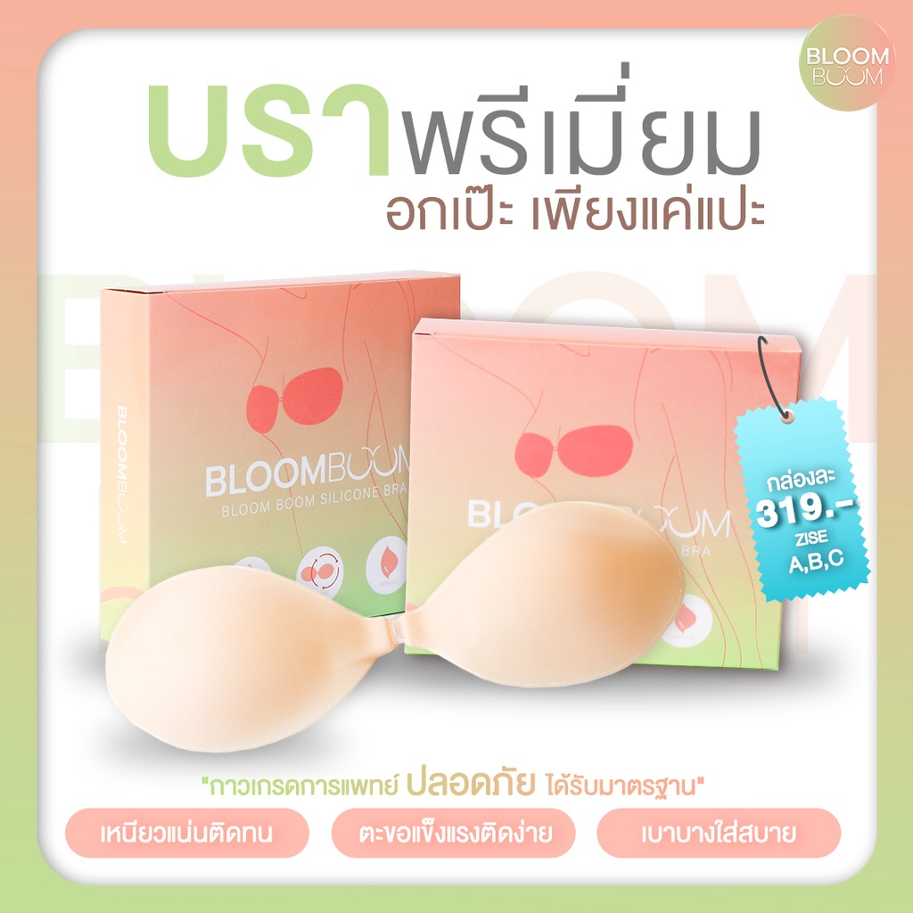 Bloom Boom บราอิงฟ้า อกชิด เก็บทรง ซิลิโคนพรีเมียม ของแท้ส่งฟรี