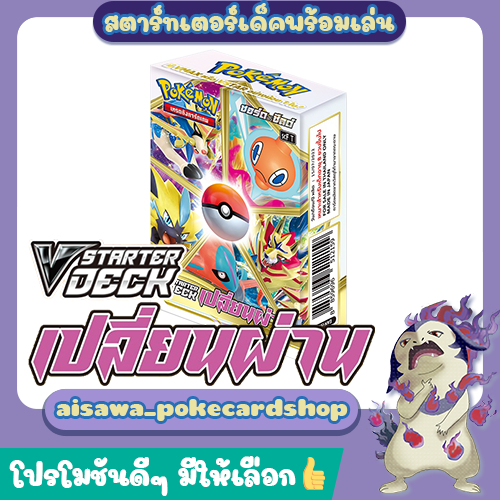 [เปลี่ยนผ่าน] "ซามาเซนตาV+Vstar", "เซราโอราV+Vstar/V+Vmax" กล่อง V-Starter Deck (scF T) - Pokemon TC