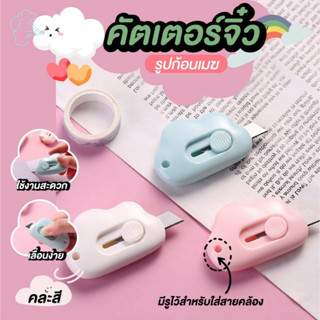 มีดคัดเตอร์จิ๋วพกพา คัตเตอร์ คัดเตอร์พกพา คัตเตอร์เล็ก