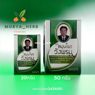 ยาหม่องผสมเสลดพังพอน สูตร2 ตราวังพรม ขนาด20กรัม/50กรัม พร้อมส่ง