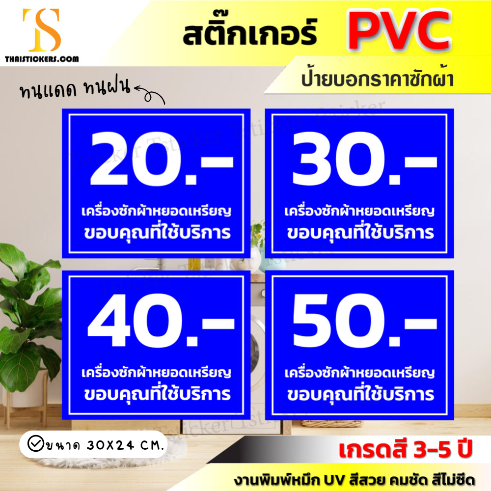 sticker เครื่องซักผ้าหยอดเหรียญ สติ๊กเกอร์ติดเครื่องซักผ้า ป้ายบอกราคาซักผ้า ราคาซักผ้าหยอดเหรียญ (ขนาด 30x24 cm) TS057