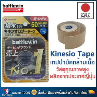 🎌Kinesiology Tape แบรนด์ Battlewin Made in Japan เทปพยุงกล้ามเนื้อ เทปบำบัดกล้ามเนื้อ วัสดุคุณภาพสูง ผลิตจากญี่ปุ่น