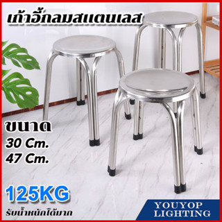 stainless steel chair เก้าอี้สแตนเลส ทรงกลม30/47 ซม เก้าอี้กลางแจ้ง เก้าอี้รับแขก เก้าอี้โต๊ะอาหาร 4ขา