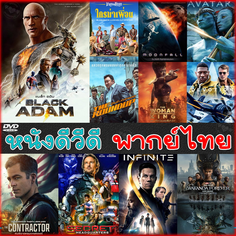 DVD หนังใหม่ แอคชั่น 2022 ดีวีดี (พากย์ไทย/อังกฤษ/มีซับไทย)