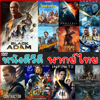 DVD หนังใหม่ แอคชั่น 2022 ดีวีดี (พากย์ไทย/อังกฤษ/มีซับไทย)