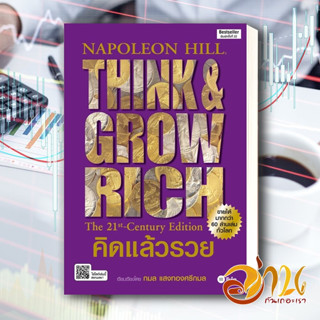 หนังสือ คิดแล้วรวย ผู้เขียน: นโปเลียน ฮิลล์ (Napoleon Hill)  สำนักพิมพ์: ซีเอ็ดยูเคชั่น/se-ed