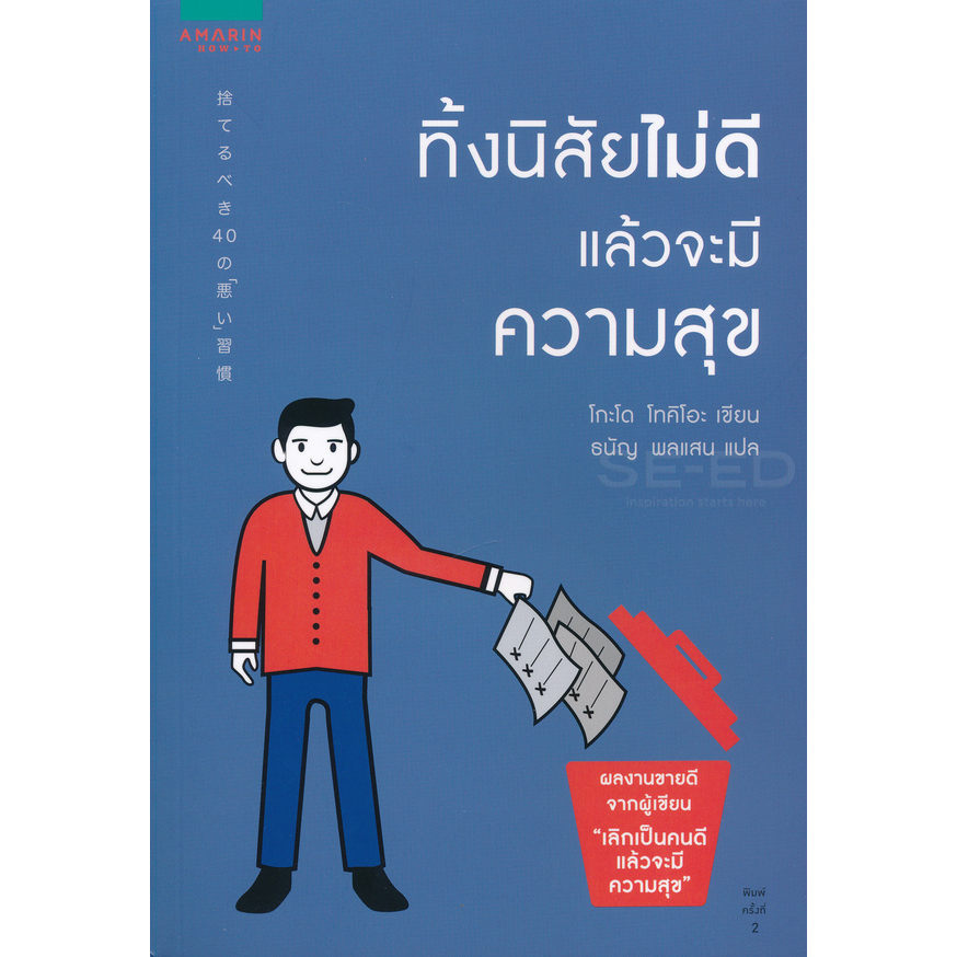 ทิ้งนิสัยไม่ดี แล้วจะมีความสุข จำหน่ายโดย ผู้ช่วยศาสตราจารย์ สุชาติ สุภาพ
