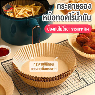 พร้อมส่งkitchenidea/ 100 ชิ้น กระดาษรองหม้อทอดไร้น้ำมันทรงกลม แบบใช้แล้วทิ้ง สําหรับเตาอบ