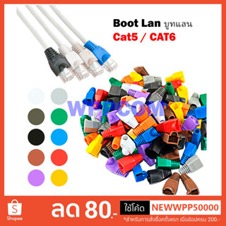 Boot LAN หัว RJ-45 Plug Boot บูทแลน ปลั๊กบูทส์ บูทครอบหัวLAN สำหรับ CAT6 CAT5