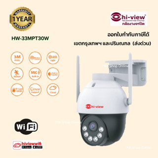 ไฮวิว กล้องวงจรปิด WiFi คมชัด3ล้าน รุ่น HW-33MPT30W ภาพสี 24 ชม.หมุนตามคน