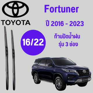 ก้านปัดน้ำฝน Toyota Fortuner รุ่น 3 ช่อง (16/22) ปี 2016-2023 ที่ปัดน้ำฝน ใบปัดน้ำฝน ตรงรุ่น Toyota  Fortuner