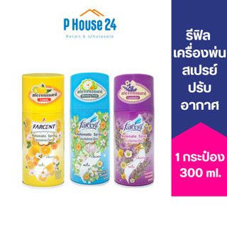 [ใช้ได้2ด.] ใช้กับเครื่องพ่นสเปรย์ Farcent รีฟิล สเปรย์น้ำหอม 300ml กลิ่นหอมยาวนาน ดับกลิ่น