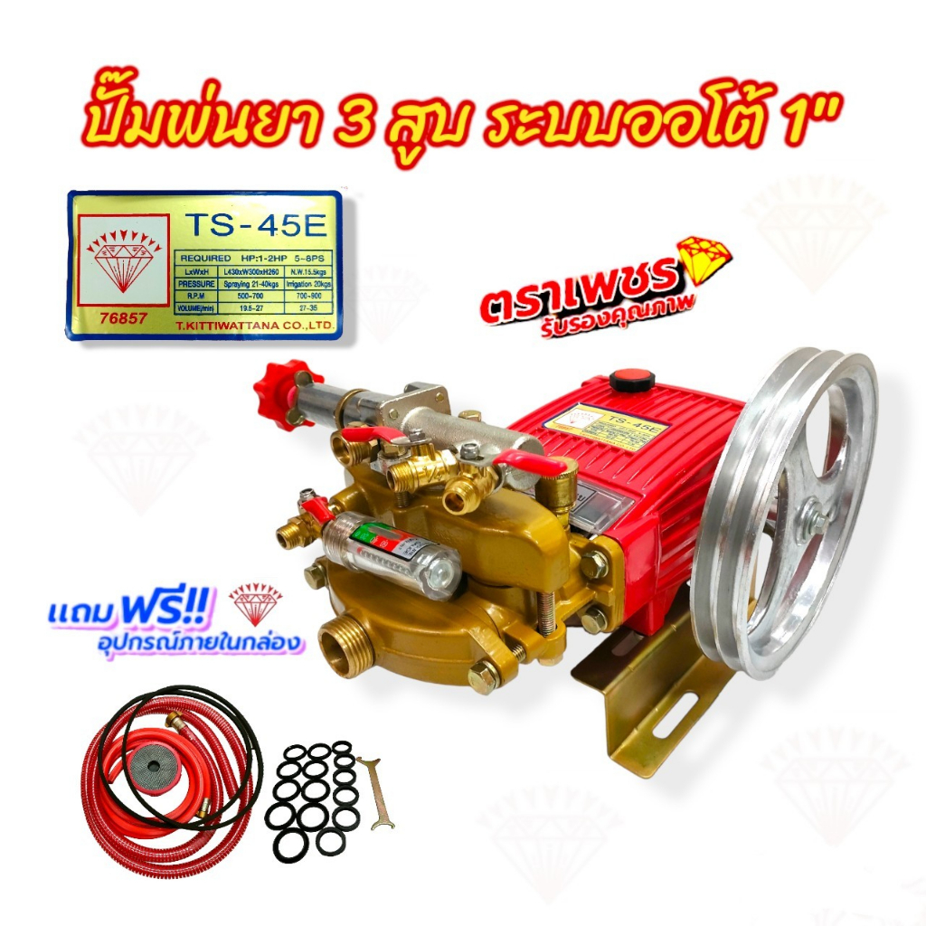 ปั๊มพ่นยา3สูบ เครื่องพ่นยาสามสูบ ตราเพชร รุ่น TS-45E ขนาด 1 นิ้ว (01-0068)