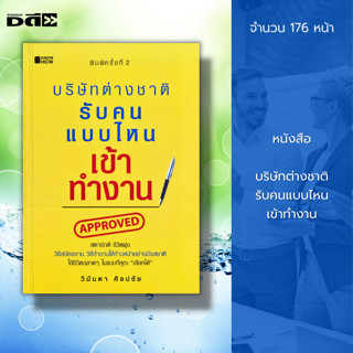 หนังสือ บริษัทต่างชาติ รับคนแบบไหนเข้าทำงาน : จิตวิทยา พัฒนาตนเอง ปรับบุคลิกภาพ บริหารเวลา ทัศนคติ การสมัครงาน