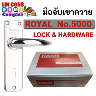 มือจับเขาควาย กุญแจเขาควาย Royal No.5000 ด้ามจับสเตนเลส (สลับลิ้นได้) แท้ 100%