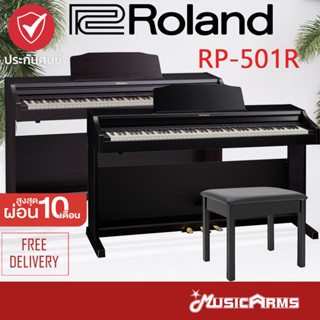 [ส่งด่วน ติดตั้งทันที] Roland RP-501R เปียโนไฟฟ้า +ฟรีเก้าอี้เปียโน รับประกันศูนย์ Roland RP501R / RP-501 / RP501