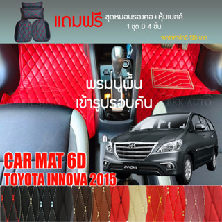 พรมปูพื้นรถยนต์ VIP 6Dตรงรุ่นสำหรับ TOYOTA INNOVA 2006-2015 6 ที่นั่งมีให้เลือกหลากสี(แถมฟรี! ชุดหมอนรองคอ+ที่คาดเบลท์)