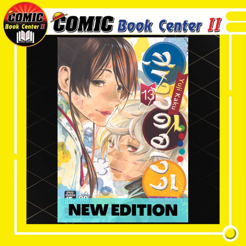 (MG) เล่ม 1-13 (จบ) สุขาวดีอเวจี (NEW)