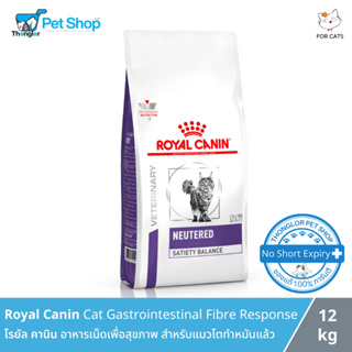 Royal Canin Cat Neutered Satiety Balance  - โรยัล คานิน อาหารเม็ดเพื่อสุขภาพ สำหรับแมวโตทำหมันแล้ว (12kg)